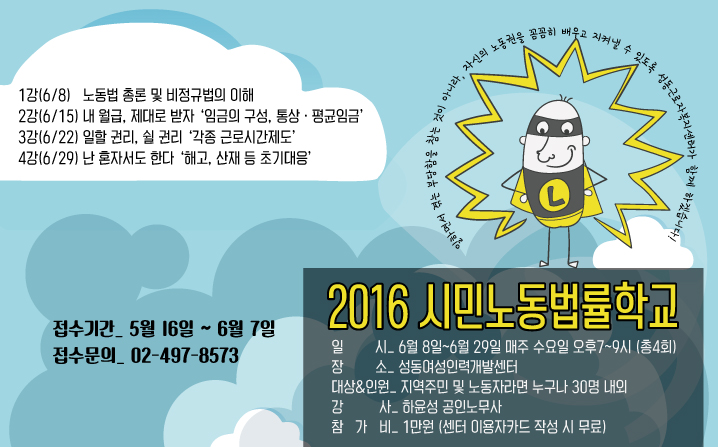 시민노동법률학교