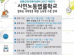2017년 하반기 시민노동법률학교 수강생을 모집합니다