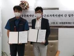 성동문화재단과 업무협약 체결(2020.08.19)