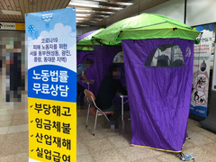 [2020년 찾아가는 노동무료법률상담] 성수역 4번 출