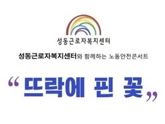 노동안전콘서트 "뜨락에 핀 꽃" 1편
