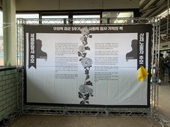 구의역 김군참사 5주기 추모 및 생명안전주간 선포 20