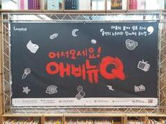 2020년 콜센터 노동자 문화의 밤 '어서오세요! 애비