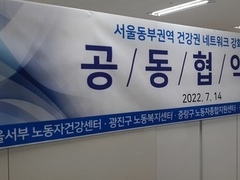 07월14일(목) 서울동부권역 건강권 네트워크 강화를 