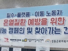2023.08.18(금) 필수-플랫폼•이동 노동자 온열