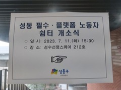 2023.07.11(화) 성동구 필수‧플랫폼 노동자 쉼