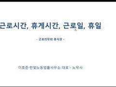 2024.6.25(화) 모르면 손해보는 노동법 이야기 