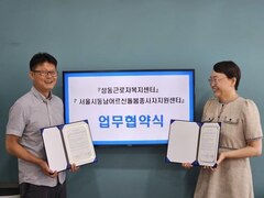 서울시 동남 어르신돌봄종사자 지원센터와 업무협약식을 진