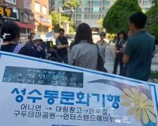 2024.6.4(화) 성수동 문화기행 '성수동 어제와 