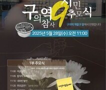 2025.5.28(수) 구의역 참사 9주기 시민추모식을