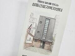 2025.10.14(화) 찾아가는 노동복지센터_성수역에