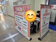 2026.8.12(수) 찾아가는 지하철 무료 노동법률상