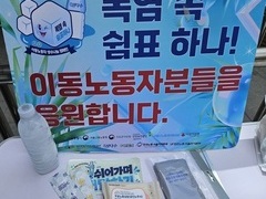 2026.8.10(월) 이동노동자 생수나눔을 진행했습니