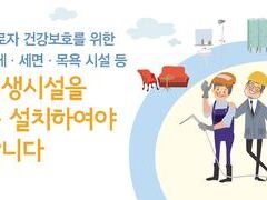 근로자 건강보호를 위한 위생시설을 꼭 설치하여야 합니다