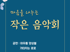 마음을 나누는 작은 음악회