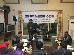 11월 28~29일 성동지역 노동단위 수련회