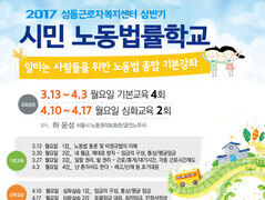2017 시민노동법률학교를 진행합니다~