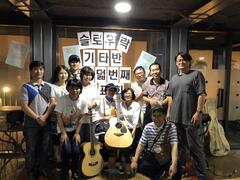 무더위 날린 통기타의 향연 - 기타반 발표회
