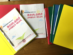 성동 청소년노동인권 교육활동가 기본교육
