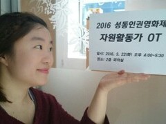 2016 성동인권영화제 자원활동가 오리엔테이션
