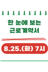 한 눈에 보는 근로계약서
