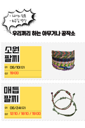 소원팔찌 만들기 (우리끼리 하는 아무거나 공작소)