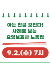 아는 만큼 보인다! 사례로 보는 요양보호사 노동법
