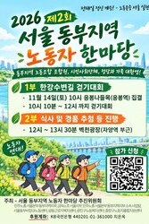 2026 제2회 서울 동부지역 노동자 한마당 안내