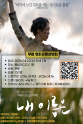내 이름은 영화 공동상영회