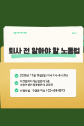 퇴사 전 알아야 할 노동법